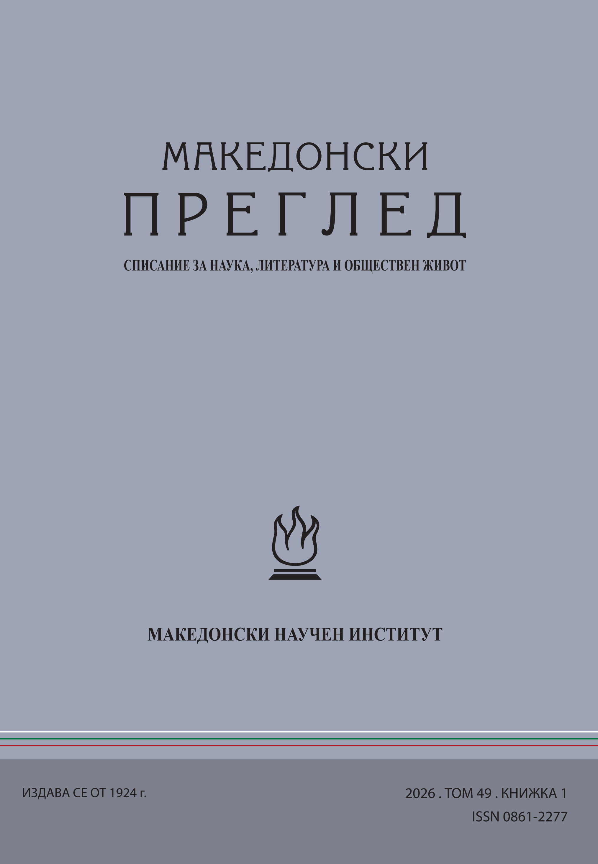 Корица на Македонски преглед, г. ХLIX (2026), книжка 1